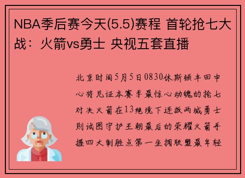 NBA季后赛今天(5.5)赛程 首轮抢七大战：火箭vs勇士 央视五套直播