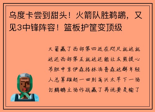 乌度卡尝到甜头！火箭队胜鹈鹕，又见3中锋阵容！篮板护筐变顶级