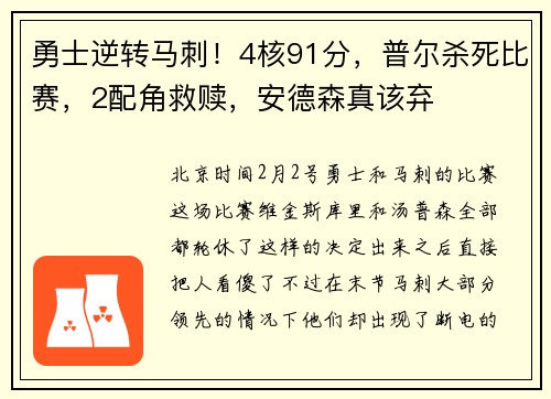 勇士逆转马刺！4核91分，普尔杀死比赛，2配角救赎，安德森真该弃