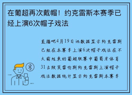 在葡超再次戴帽！约克雷斯本赛季已经上演6次帽子戏法