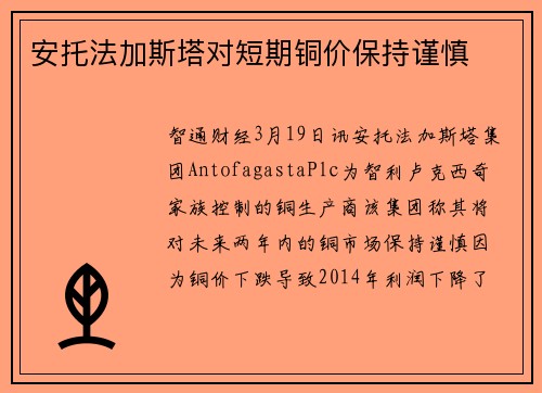 安托法加斯塔对短期铜价保持谨慎