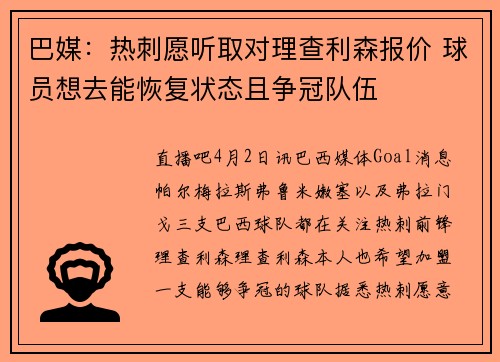 巴媒：热刺愿听取对理查利森报价 球员想去能恢复状态且争冠队伍