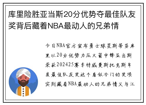 库里险胜亚当斯20分优势夺最佳队友奖背后藏着NBA最动人的兄弟情