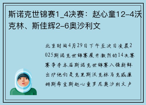 斯诺克世锦赛1_4决赛：赵心童12-4沃克林、斯佳辉2-6奥沙利文