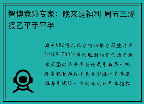 智博竞彩专家：晚来是福利 周五三场德乙平手平半