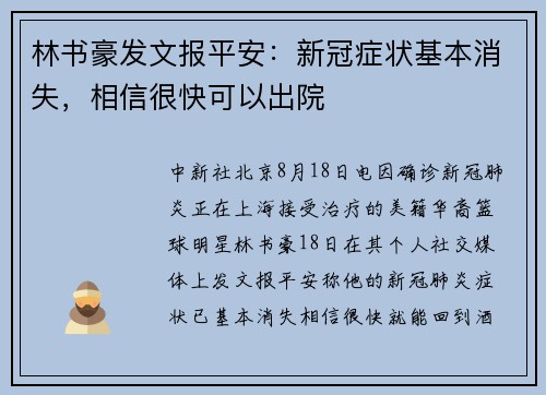 林书豪发文报平安：新冠症状基本消失，相信很快可以出院