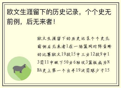 欧文生涯留下的历史记录，个个史无前例，后无来者！