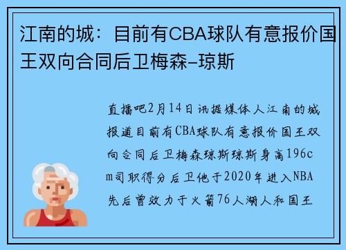 江南的城：目前有CBA球队有意报价国王双向合同后卫梅森-琼斯
