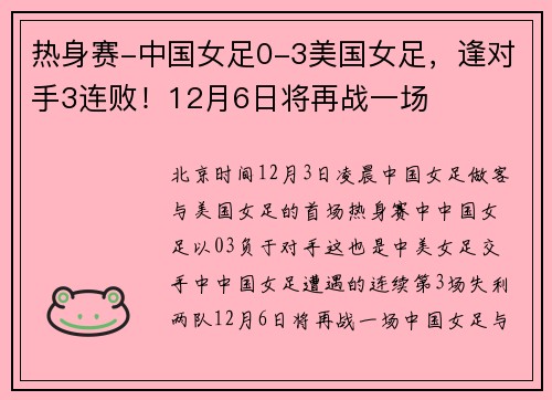 热身赛-中国女足0-3美国女足，逢对手3连败！12月6日将再战一场
