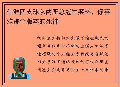 生涯四支球队两座总冠军奖杯，你喜欢那个版本的死神