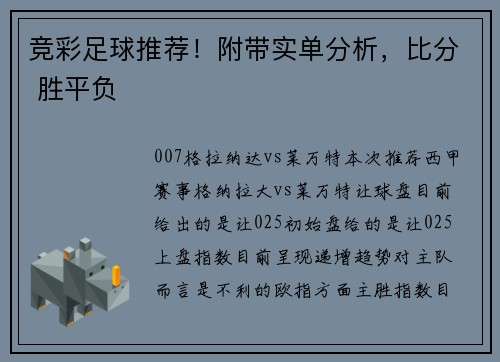 竞彩足球推荐！附带实单分析，比分 胜平负