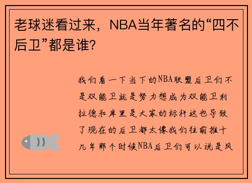 老球迷看过来，NBA当年著名的“四不后卫”都是谁？