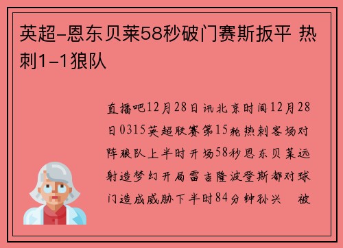 英超-恩东贝莱58秒破门赛斯扳平 热刺1-1狼队