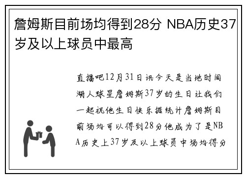 詹姆斯目前场均得到28分 NBA历史37岁及以上球员中最高