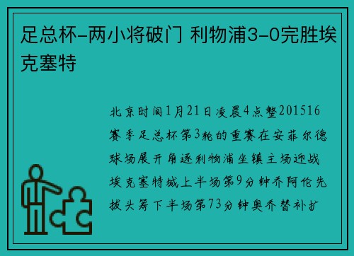 足总杯-两小将破门 利物浦3-0完胜埃克塞特