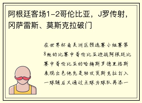 阿根廷客场1-2哥伦比亚，J罗传射，冈萨雷斯、莫斯克拉破门