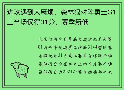 进攻遇到大麻烦，森林狼对阵勇士G1上半场仅得31分，赛季新低