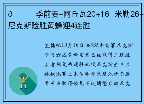 🏀季前赛-阿丘瓦20+16  米勒26+5 尼克斯险胜黄蜂迎4连胜